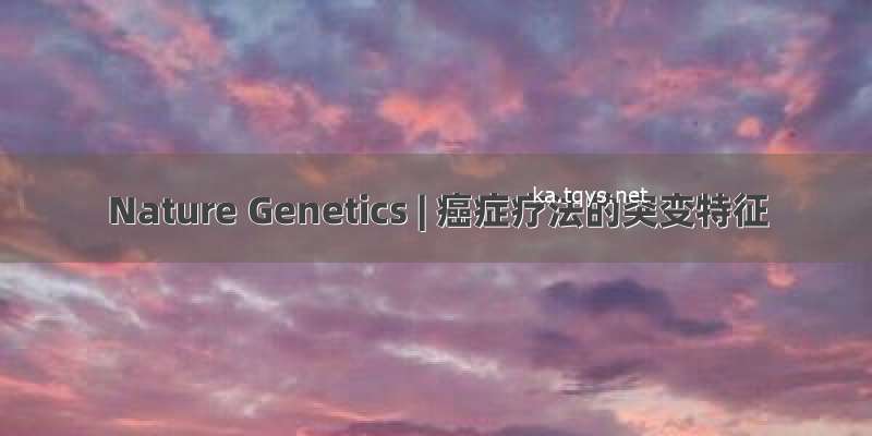 Nature Genetics | 癌症疗法的突变特征