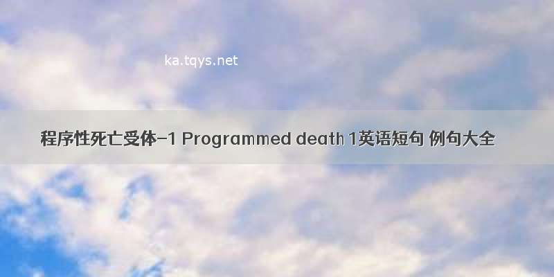 程序性死亡受体-1 Programmed death 1英语短句 例句大全