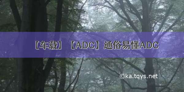 【车载】【ADC】通俗易懂ADC