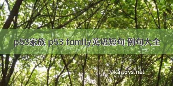 p53家族 p53 family英语短句 例句大全