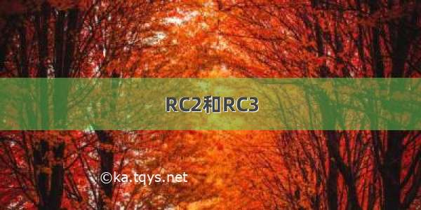 RC2和RC3