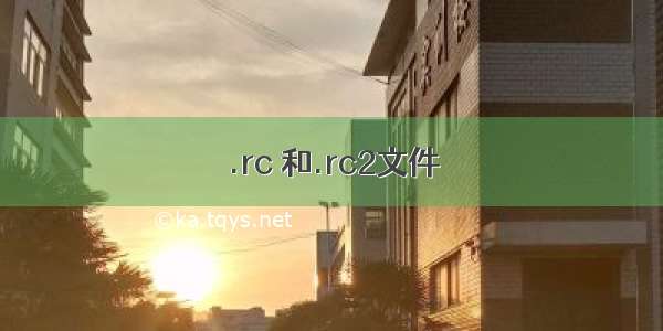 .rc 和.rc2文件