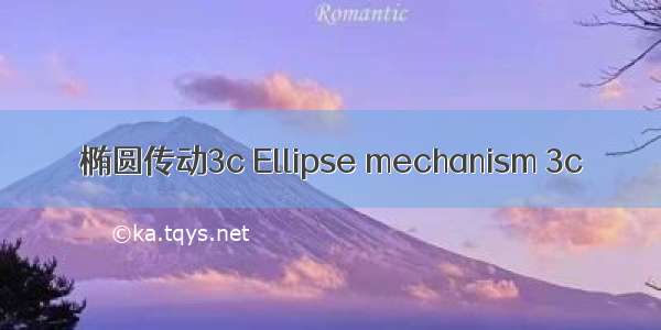 椭圆传动3c Ellipse mechanism 3c