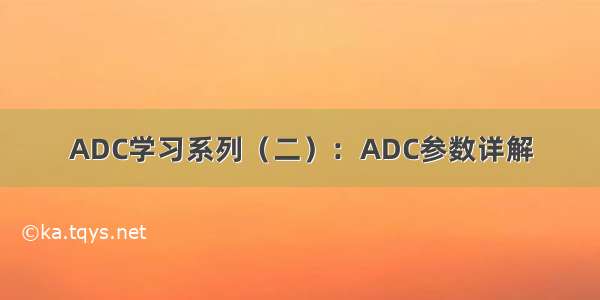 ADC学习系列（二）：ADC参数详解