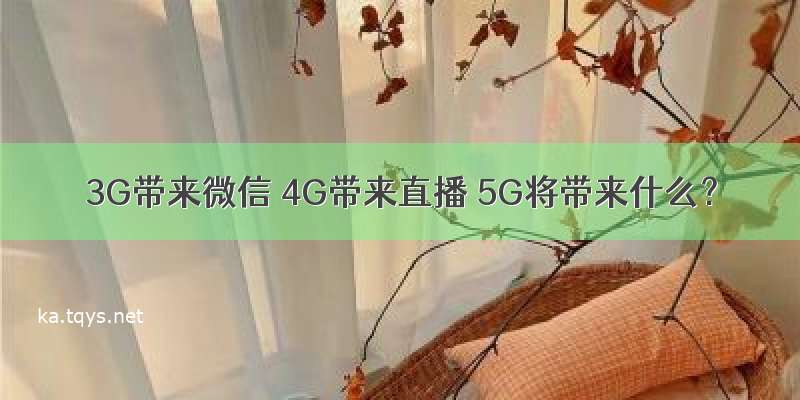 3G带来微信 4G带来直播 5G将带来什么？