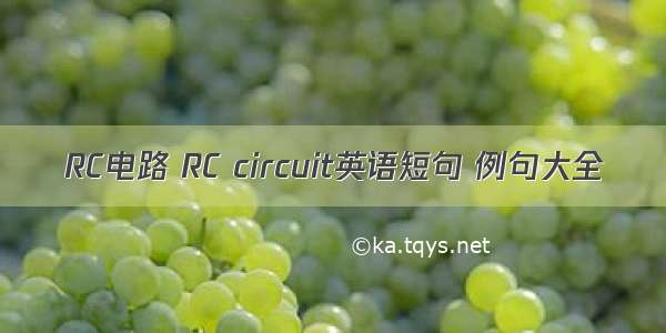 RC电路 RC circuit英语短句 例句大全