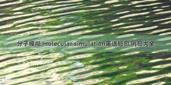 分子模拟 molecular simulation英语短句 例句大全