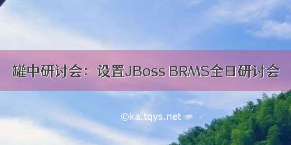 罐中研讨会：设置JBoss BRMS全日研讨会