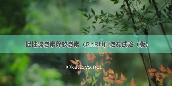 促性腺激素释放激素（GnRH）激发试验（版）