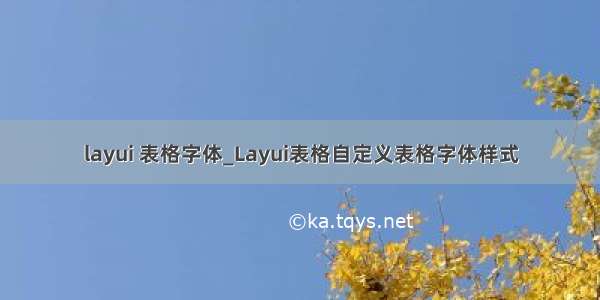 layui 表格字体_Layui表格自定义表格字体样式