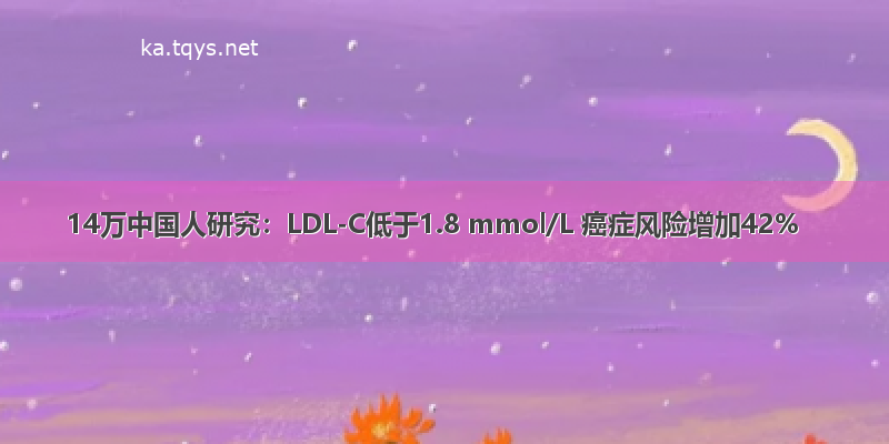 14万中国人研究：LDL-C低于1.8 mmol/L 癌症风险增加42%