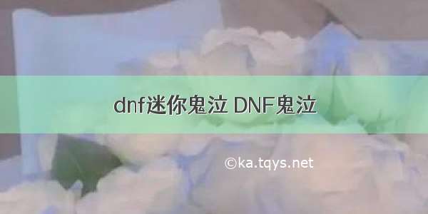 dnf迷你鬼泣 DNF鬼泣