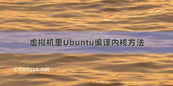 虚拟机里Ubuntu编译内核方法