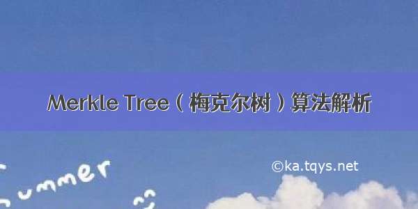 Merkle Tree（梅克尔树）算法解析