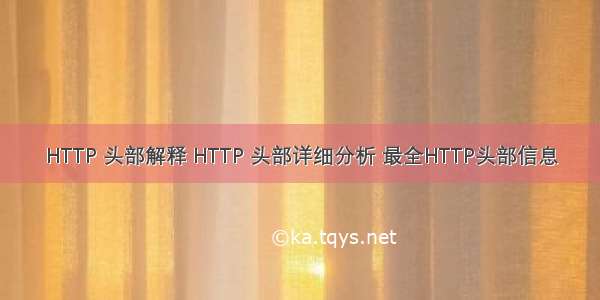 HTTP 头部解释 HTTP 头部详细分析 最全HTTP头部信息