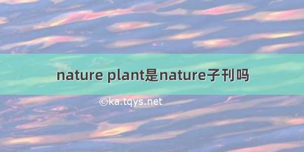 nature plant是nature子刊吗