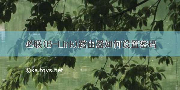 必联(B-Link)路由器如何设置密码