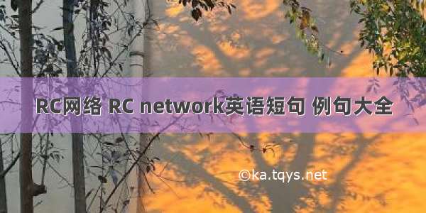 RC网络 RC network英语短句 例句大全