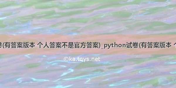 python试卷(有答案版本 个人答案不是官方答案)_python试卷(有答案版本 个人答案不是