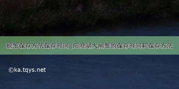 螃蟹保存方法保存时间_阳澄湖大闸蟹的保存时间和保存方法