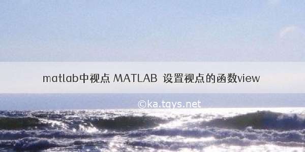 matlab中视点 MATLAB  设置视点的函数view