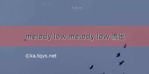 melody low melody low 流出