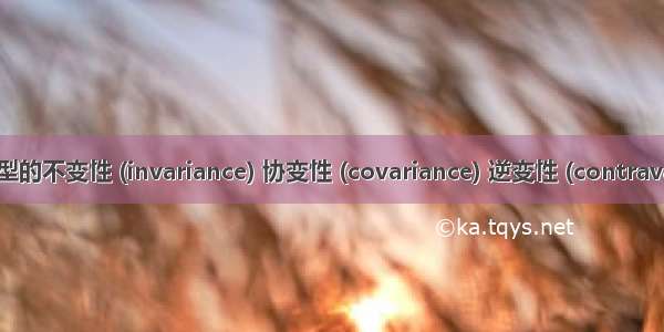 Java 泛型的不变性 (invariance) 协变性 (covariance) 逆变性 (contravariance)