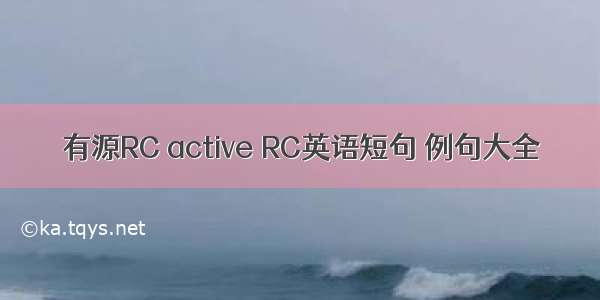 有源RC active RC英语短句 例句大全