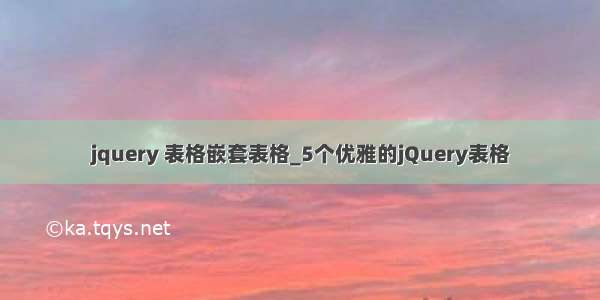 jquery 表格嵌套表格_5个优雅的jQuery表格