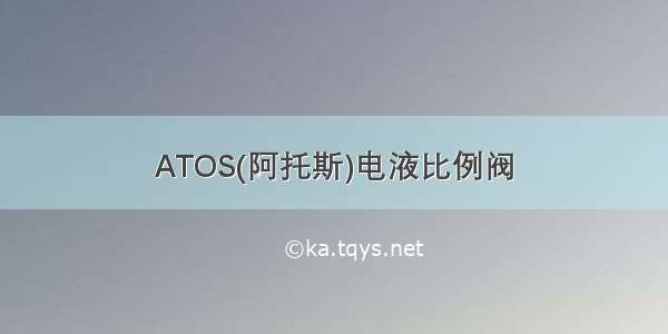 ATOS(阿托斯)电液比例阀