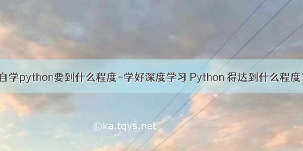 自学python要到什么程度-学好深度学习 Python 得达到什么程度？