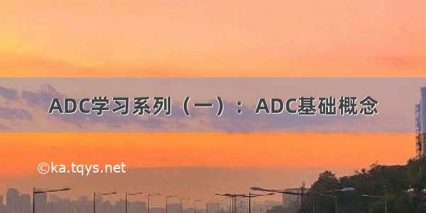 ADC学习系列（一）：ADC基础概念