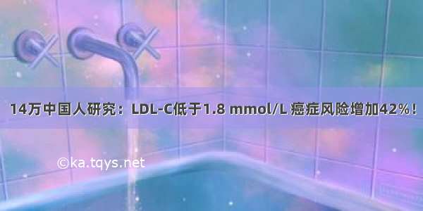 14万中国人研究：LDL-C低于1.8 mmol/L 癌症风险增加42%！