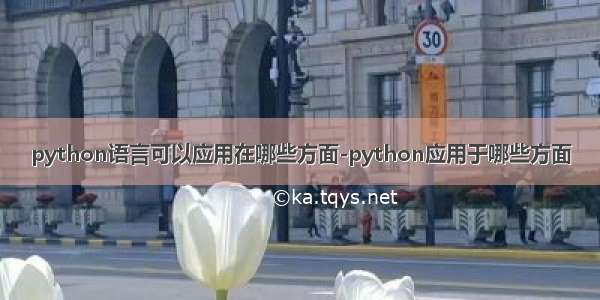 python语言可以应用在哪些方面-python应用于哪些方面