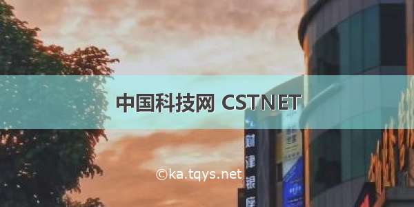中国科技网 CSTNET