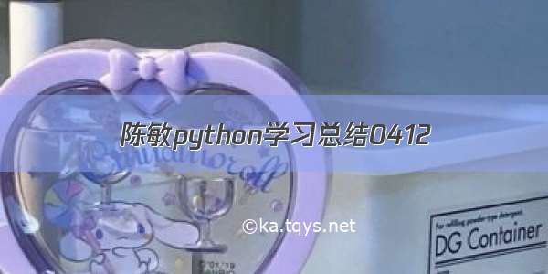 陈敏python学习总结0412