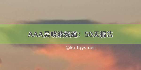 AAA吴晓波频道：50天报告