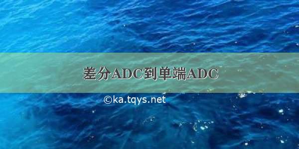 差分ADC到单端ADC
