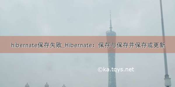 hibernate保存失败_Hibernate：保存与保存并保存或更新