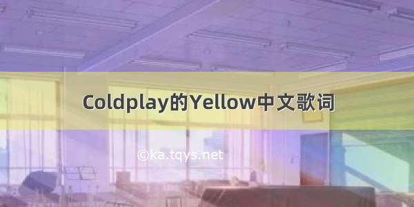 Coldplay的Yellow中文歌词