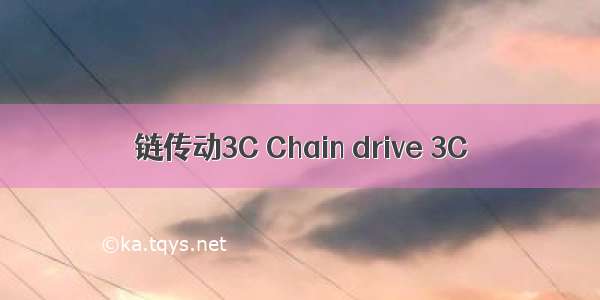 链传动3C Chain drive 3C