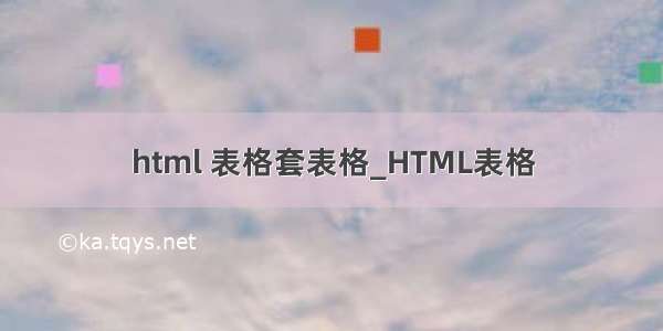 html 表格套表格_HTML表格