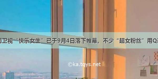 单选题湖南卫视“快乐女生”已于9月4日落下帷幕。不少“超女粉丝”用Q币为“超女