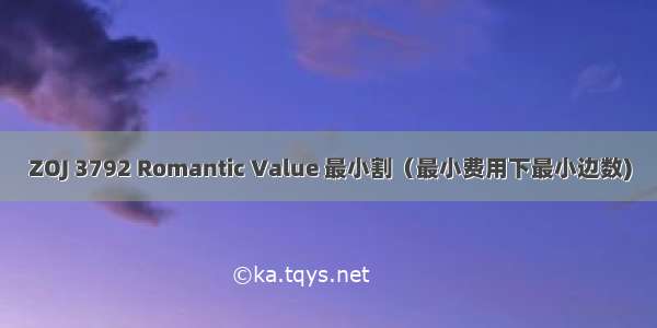 ZOJ 3792 Romantic Value 最小割（最小费用下最小边数)