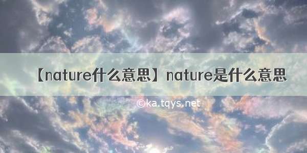 【nature什么意思】nature是什么意思