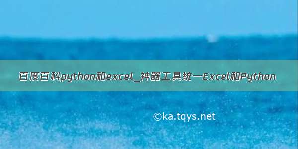 百度百科python和excel_神器工具统一Excel和Python