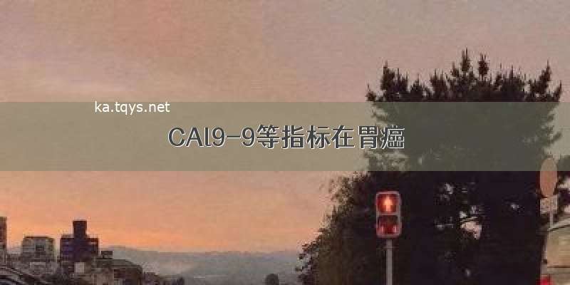 CAl9-9等指标在胃癌