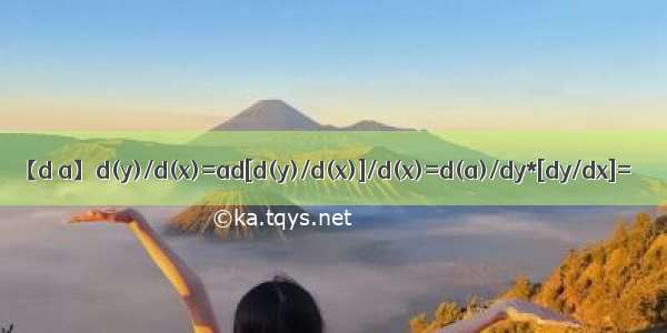 【d a】d(y)/d(x)=ad[d(y)/d(x)]/d(x)=d(a)/dy*[dy/dx]=