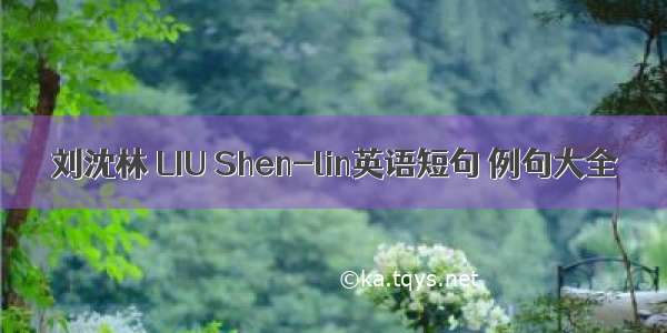 刘沈林 LIU Shen-lin英语短句 例句大全