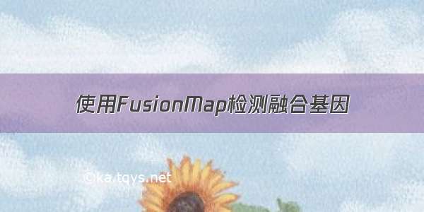 使用FusionMap检测融合基因